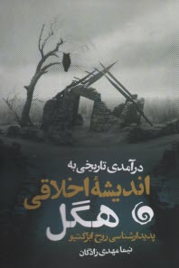 درآمدي تاريخي به انديشه‌ي اخلاقي هگل: پديدارشناسي روح ابژكتيو  