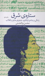 ستاره‌ي شرق: زندگي و زمانه‌ي ام‌كلثوم، حنجره‌ي عشق و انقلاب  