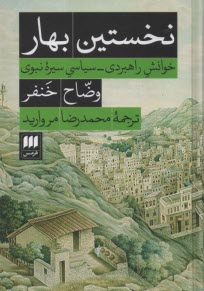 نخستين بهار: خوانش راهبردي - سياسي سيره‌ي نبوي  