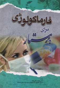 فارماكولوژي براي پرستار  