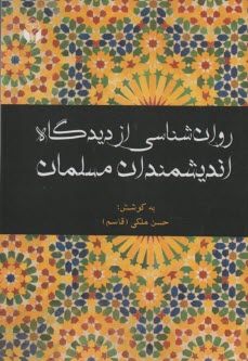 روان‌شناسي از ديدگاه انديشمندان مسلمان  