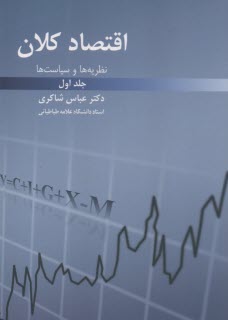 اقتصاد كلان (1): نظريه‌ها و سياست‌ها  