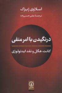 درنگيدن با امر منفي: كانت، هگل و نقد ايدئولوژي  