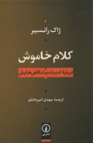 كلام خاموش: درباره‌ي ادبيات و تناقض‌هايش  