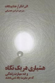 هشياري در يك نگاه و ده مهارت زندگي كه در مدرسه ياد نمي‌دهند  
