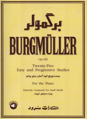 برگمولر BURGMULLER OP.100: بيست‌وپنج اتود آسان براي پيانو ويژه دست‌هاي كوچك  