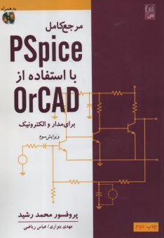 مرجع كامل Pspice بااستفاده از OrCAD براي مدار و الكترونيك  