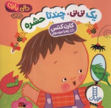 دالي‌بازي - نردبان: يك ني‌ني، چند تا حشره  