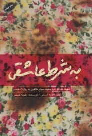 به شرط عاشقي: شهيد سعيد سياح‌طاهري به‌روايت همسر  