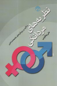 نظريه‌هاي مردانگي: با تاكيد بر رويكردهاي جامعه‌شناختي  