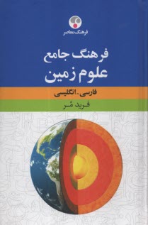 فرهنگ جامع علوم زمين (فارسي - انگليسي)  
