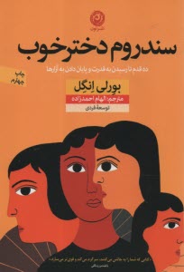 سندروم دختر خوب: ده قدم تا رسيدن به قدرت و پايان دادن به آزارها  