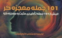101 جمله معجزه‌گر: بيش از 101 جمله تاكيدي  مثبت و معجزه‌گر  