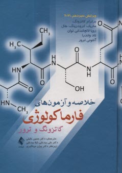خلاصه و آزمون‌هاي فارماكولوژي (داروشناسي) كاتزونگ و ترور 2021  