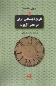 تاريخ اجتماعي ايران در عصر آل‌بويه  