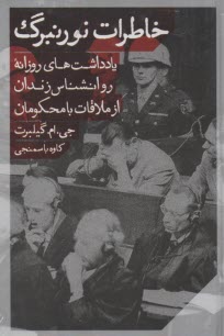 خاطرات نورنبرگ: يادداشت‌هاي روزانه‌ي روانشناس زندان از ملاقات با محكومان  