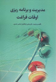 مديريت و برنامه‌ريزي اوقات فراغت  