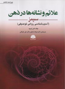 علائم و نشانه‌ها در ذهن (سيمز): آسيب‌شناسي رواني توصيفي  