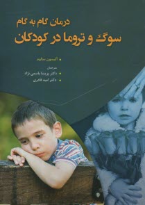 درمان گام‌به‌گام سوگ و تروما در كودكان  