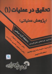 786- تحقيق در عمليات (1): پژوهش عملياتي  