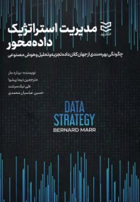 مديريت استراتژيك داده محور  