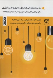 مديريت بازاريابي ديجيتال و تحول از طريق نوآوري  