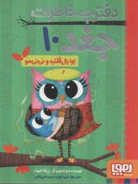 دفترچه خاطرات جغد (10): اوا بال قلنبه و ني‌ني‌مو  