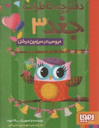 دفترچه خاطرات جغد (3): عروسي در سرزمين درختي  