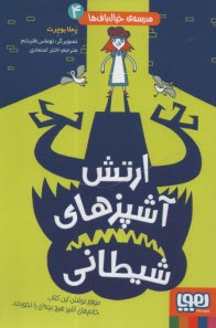 مدرسه‌ي خيال‌باف‌ها (4): ارتش آشپزهاي شيطاني  