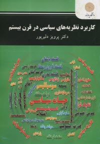 2870- كاربرد نظريه‌هاي سياسي در قرن بيستم  