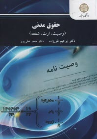 3009- حقوق مدني (8): وصيت،ارث، شفعه  