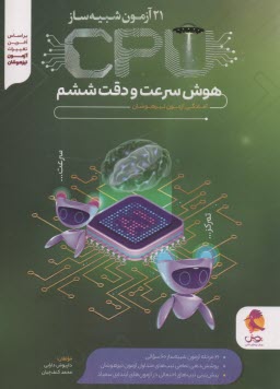 پويش: 21 آزمون شبيه‌ساز CPU هوش سرعت و دقت ششم 