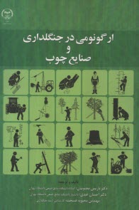 ارگونومي در جنگلداري و صنايع چوب  