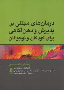 درمان‌هاي مبتني بر پذيرش و ذهن‌آگاهي براي كودكان و نوجوانان (راهنماي متخصصان)  