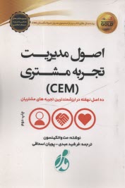 اصول مديريت تجربه مشتري (CEM)  