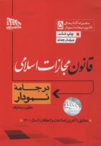 مجموعه كتاب‌هاي قانون در جامه‌ي نمودار (5): قانون مجازات اسلامي (سيمي)  