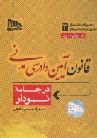 مجموعه كتاب‌هاي قانون در جامه‌ي نمودار (3): قانون آيين دادرسي مدني (سيمي)  