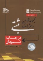 مجموعه كتاب‌هاي قانون در جامه‌ي نمودار (10): قوانين و مقررات ثبتي (سيمي)  