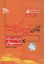 مجموعه كتاب‌هاي قانون در جامه‌ي نمودار (4): قانون آيين دادرسي كيفري (سيمي)  