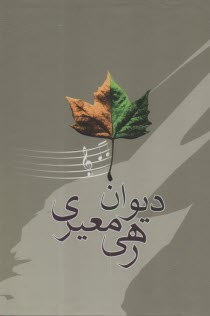 ديوان رهي معيري  