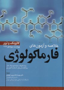 خلاصه و آزمون‌هاي فارماكولوژي (داروشناسي) كاتزونگ و ترور 2021  