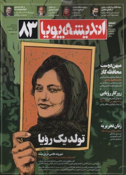 انديشه پويا: شماره (83) نوروز 1402 