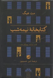 كتابخانه‌ي نيمه‌ شب  