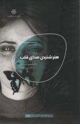 هنر شنيدن صداي قلب  