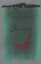 دودمان  