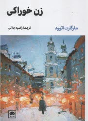زن خوراكي  