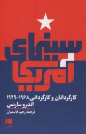 سينماي آمريكا: كارگردانان و كارگرداني 1968-1929  