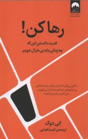 رها كن: قدرت دانستن اين‌كه چه زماني بايد بي‌خيال شويم  