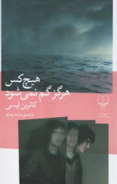 هيچ‌كس هرگز گم نمي‌شود  