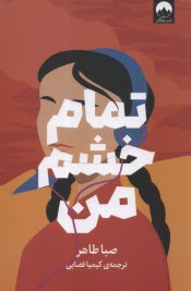 تمام خشم من  